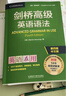 剑桥高级英语语法 赠视频讲解课 第四版中文版 English Grammar in Use 英语在用 实拍图