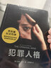 犯罪人格 李玫瑾作序，12个重罪少年的精神鉴定现场，揭秘病态人格，马皑、陈碧推荐 实拍图