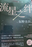 东野圭吾：平行世界爱情故事（新版） 实拍图