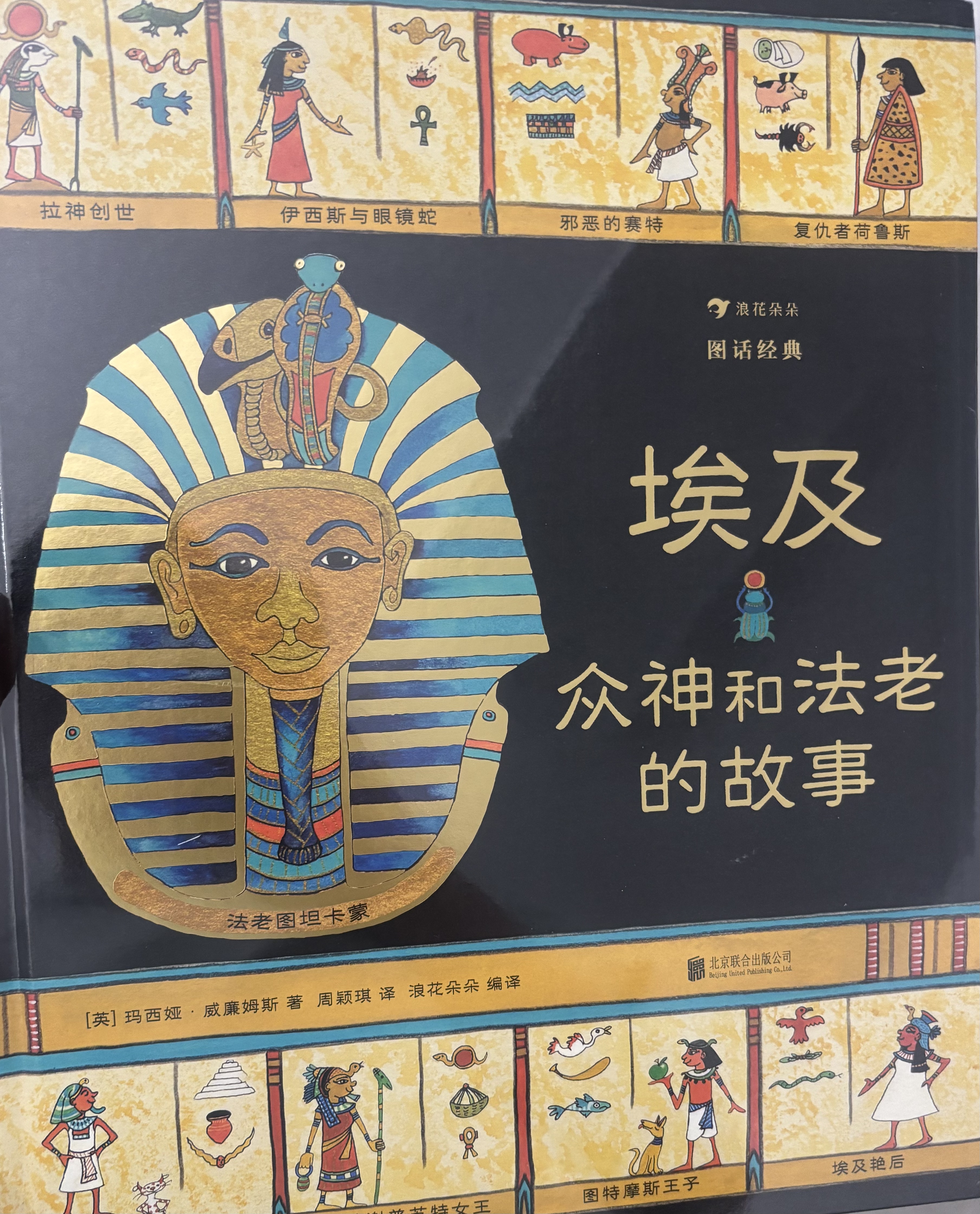 图话经典：埃及众神和法老的故事（精装科普）    实拍图