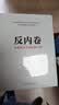 反内卷：从恶性竞争到价值共创 宋志平新书 机械工业出版社 管理图书 实拍图