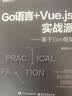 Go语言+Vue.js实战派――基于Gin框架 实拍图