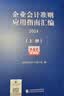 企业会计准则应用指南汇编2024（上下册） 实拍图