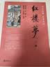 红楼梦（全2册） 中华书局四大名著名家点评系列曹雪芹高鹗著 脂砚斋王希廉点评 实拍图