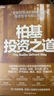 柏基投资之道 长期投资如何做到20年13倍回报？柏基独家方法论 10年为单位思考 捕获特斯拉亚马逊宁德时代的秘密。但斌秦朔力荐 资管人必读，马上学习！金融投资湛庐图书 实拍图