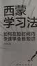 西蒙学习法：如何在短时间内快速学会新知识 励志成人青少年阅读书籍 实拍图