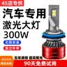 车灯熊汽车led大灯泡H7H1H4超亮激光远近光灯一体9005H11改装强光前照灯 300W激光【H7】60倍亮度LED大灯 单只价 实拍图