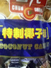 春光食品 海南特产 特制椰子糖 550g 儿童水果硬糖 婚庆喜糖休闲零食 实拍图