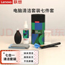 联想（Lenovo）笔记本电脑清洁套装屏幕键盘清灰清洁剂 苹果拯救者小新液晶屏相机手机平板清洁工具7合1 实拍图