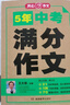 中考满分作文特辑(2册)2025-2026年5年中考优秀作文大全素材积累写作技巧训练初中高分范文精选 实拍图