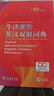 牛津高阶英汉双解词典第10版2025版赠本词典APP一年会员 商务印书馆中小学生语文文言文常备工具书 可搭购教材教辅新概念现代汉语词典古汉语常用字字典牛津英语词典作文书成语古代汉语词典 实拍图