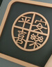 爱墨绘门牌号家用入户门牌公寓包间平安喜乐17*8cm底板+数字自粘（0-9） 实拍图