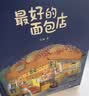 最好的面包店 张越原创暖心绘本合集 奇幻益智绘本 温暖故事 人间童话 真挚友谊 终生受益 3-6岁浪花朵朵  实拍图