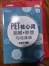 新东方 PET核心词图解+联想巧记速练(2020改革版) 适用新版考试对应朗思B1青少版 实拍图
