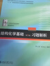 结构化学基础(第5版) 周公度段连运 化学考研化学竞赛参考 21世纪化学规划教材 基础课系列 实拍图