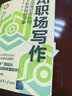 AI职场写作：无须再记提示词，人机共创好文章（新时代·职场新技能） 实拍图