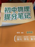 初中物理提分笔记 物理 峰阅万卷教研组初中提分笔记 快速提分 突破重点难点 紧跟命题方向 中考考点大全重点难点归纳突破初中总复习中考总复习辅导书 推荐 实拍图