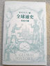 全球通史：从史前到21世纪（新译本）上下册 斯塔夫里阿诺斯代表作 北京大学出版社 课外阅读暑期阅读学生阅读 实拍图