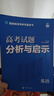 2026高考试题分析与启示 英语 必刷题高考蓝皮书 备考命题规律研究真题分析 理想树图书 实拍图