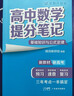 2025版高中化学提分笔记 高中提分笔记化学 高考高频考点大全重点难点突破高一高二高三上下册教材同步复习资料 晒单实拍图