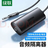 绿联3.5MM音频隔离器  音频降噪滤波器共地干扰隔离器适用AUX音频车载音响箱功放过滤杂音电流声90491 实拍图