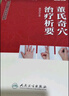 【内含视频】董氏正经奇穴实用手册（第2版）邱雅昌主编中医针灸针刺手法 人民卫生出版社 实拍图