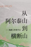 从阿尔泰山到横断山——地质工作者手记 实拍图