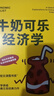 牛奶可乐经济学 罗伯特·弗兰克 通俗经济学 经典畅销书 图书 晒单实拍图