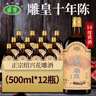 咸亨牌 黄酒雕皇十年陈酿半甜型传统绍兴花雕糯米老酒500ml*12瓶整箱装 实拍图