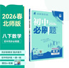 2026初中必刷题 数学八年级下册 北师版 初二同步练习一课一练教材全解随堂笔记天天练 实拍图