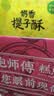 鲍师傅糕点奶香提子酥 500g 芝士奶酪麻薯枣泥酥山楂散装桃酥司康 奶香提子酥/袋400g 实拍图