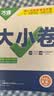 2026新版万唯大小卷七年级下册【英语外研版】WY同步试卷初一模拟考试复习必刷题同步教材万维 开学季 实拍图