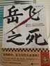 岳飞之死（岳飞为什么必须死？翻开本书，看懂皇权的运作逻辑。《如果这是宋史》作者全新力作！） 实拍图