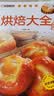家庭烹饪系列 烘焙大全 经典菜品彩图分步指导 简易烘焙教程新手入门蛋糕制作方法 饼干中西糕点家庭实用做菜指南食谱菜谱工具书 实拍图