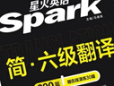 星火英语六级翻译专项训练备考2026年6月大学六级英语考试复习资料cet6级六级真题试卷词汇书阅读理解听力写作 晒单实拍图