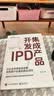 官方正版 集成产品开发IPD 让企业有质量地活着 实现客户价值和商业成功 源自华为产品竞争力构建和商业成功的实践 杨涛 著 实拍图