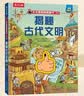 【满87减18元】揭秘古代文明（5-10岁少儿科普翻翻书）乐乐趣童书揭秘系列儿童启蒙科普立体书  实拍图
