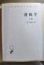 逻辑学(下卷)(汉译名著本) 晒单实拍图
