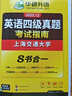 备考2026年6月英语四级真题指南 上海交大试卷八书合一综合版 华研外语英语四级考试含大学CET4级词汇听力阅读理解翻译作文预测口试 实拍图