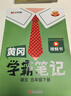 【新华书店】2026版黄冈学霸笔记一二三四五六年级上册下册语文数学英语全套教材预习部编课本第人教版黄岗随堂笔记小学课堂笔记 语文 人教版 五年级下册【2026春】 实拍图