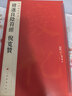 中国碑帖名品：褚遂良阴符经 倪宽赞 实拍图