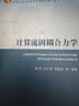 计算流固耦合力学 实拍图