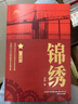 锦绣（2021年度中国好书获奖图书） 实拍图