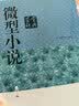 微型小说鉴赏辞典（第三版） 实拍图