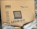 舒福佳（shufujia）LED投光灯户外照明灯防水室外防爆灯庭院灯篮球场工地射灯探照灯 实拍图