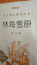 林海雪原（《语文》推荐阅读丛书 人民文学出版社） 实拍图