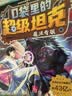 【大全集+周边任选】口袋里的超级坦克 一二三四五六七八辑 礼盒装/彩绘拼音版 全套39册 机甲卡牌校园幽默漫画故事书 第8季儿童成长正能量励志奇幻冒险故事 【金银礼盒】第一二三四五六辑29册（金甲+银 实拍图