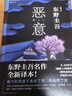 东野圭吾四大推理套装新版 赠书盒 书签 福卡 巡礼地图 高分神作全收录 恶意 放学后 嫌疑人 新参者 实拍图