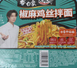 白象 方便面 椒麻鸡丝拌面 大辣椒拌乐多椒麻鸡丝119g*6盒装 实拍图