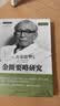 金匮要略研究 (日)大塚敬节 著 中国中医药出版社 中医书籍 中医师承学堂 经方医学书系 伤寒杂病论日本汉方医学 实拍图